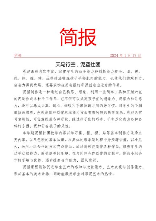 开展泥塑社团活动简报.docx