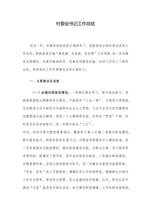 村委会书记工作总结(3).docx