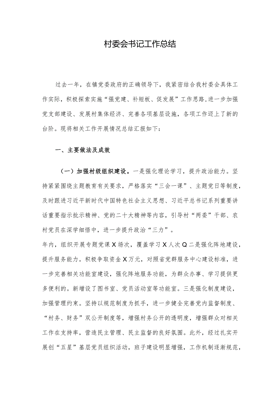 村委会书记工作总结(3).docx_第1页