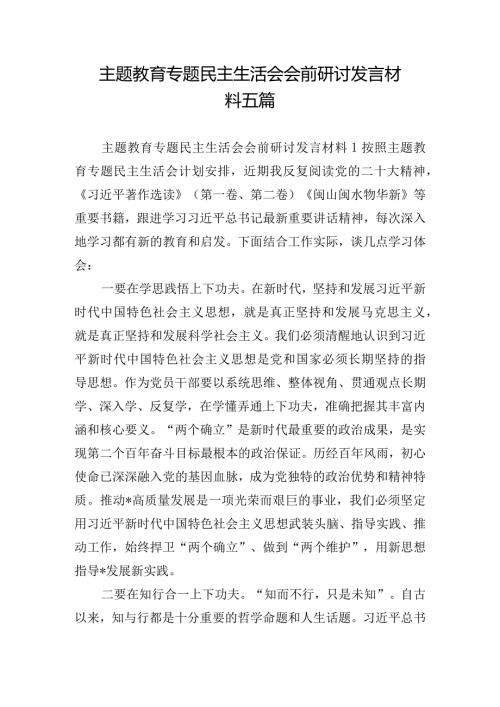 主题教育专题民主生活会会前研讨发言材料五篇.docx