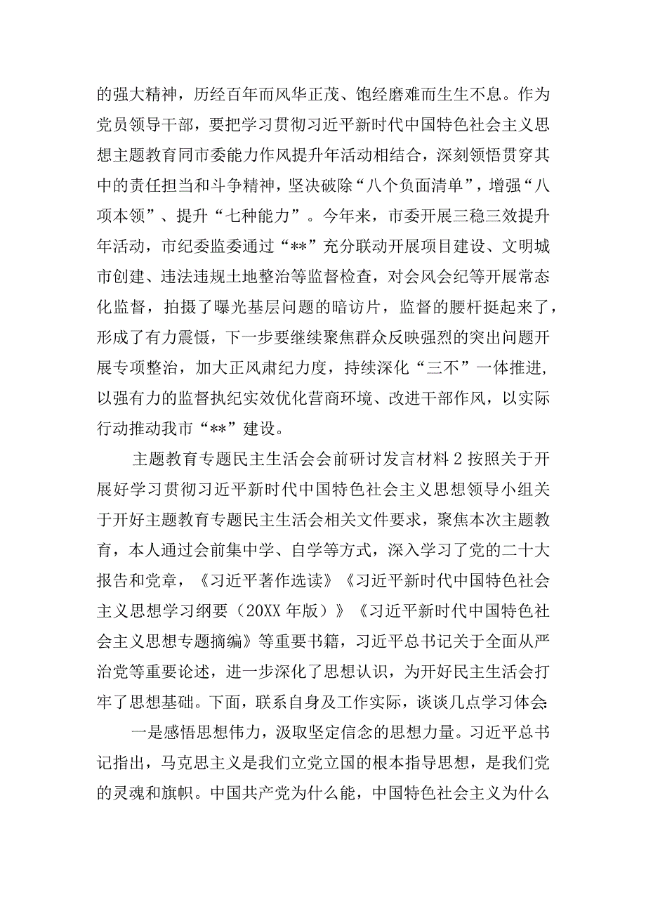 主题教育专题民主生活会会前研讨发言材料五篇.docx_第3页