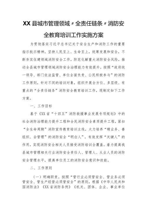 XX县城市管理领域“全责任链条”消防安全教育培训工作实施方案.docx