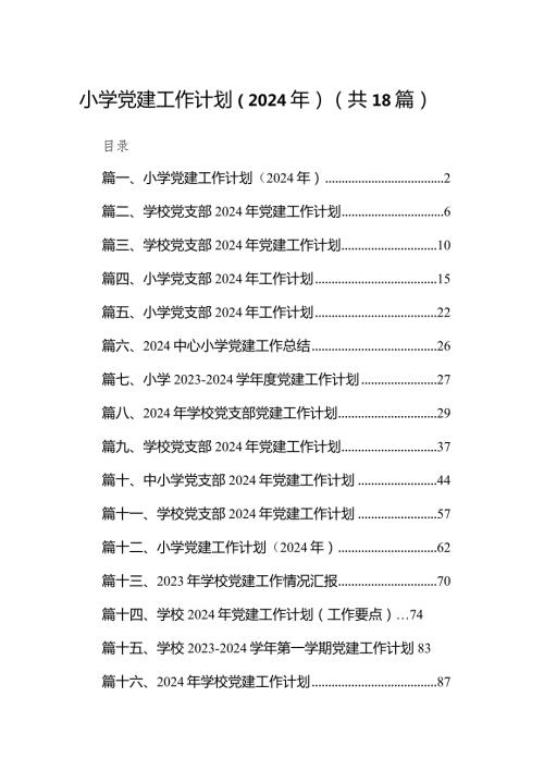 （18篇）小学党建工作计划（2024年）精选版.docx