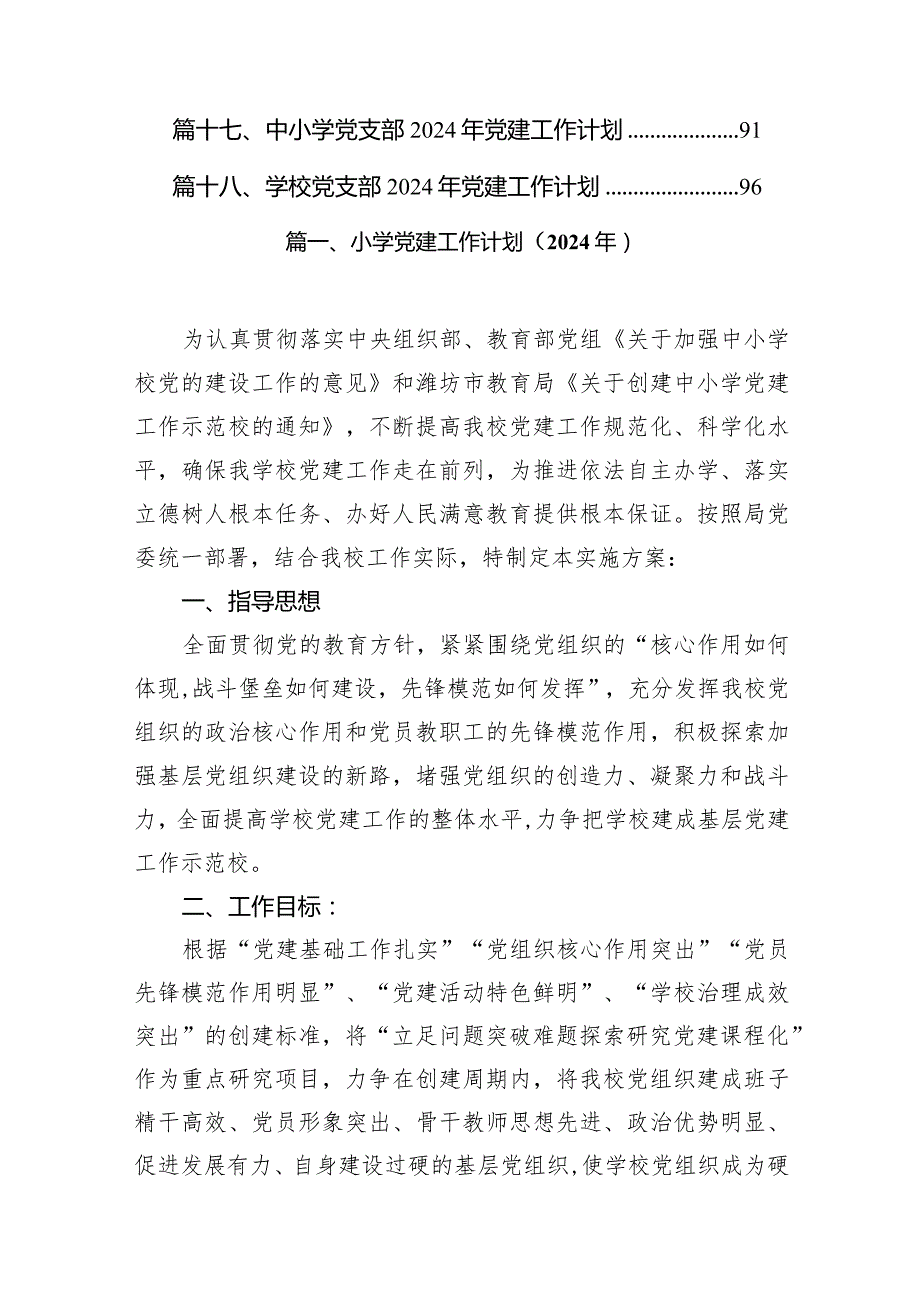 （18篇）小学党建工作计划（2024年）精选版.docx_第2页
