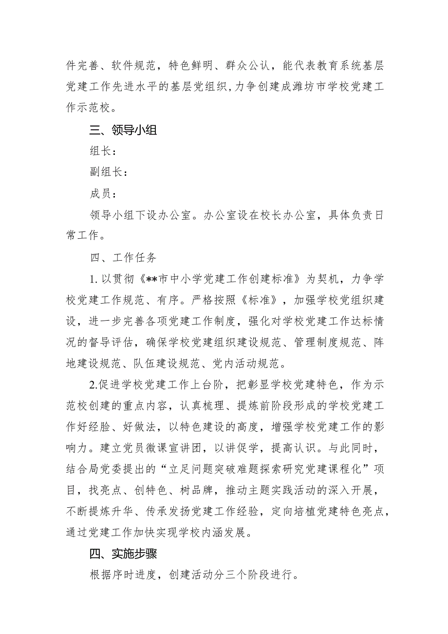 （18篇）小学党建工作计划（2024年）精选版.docx_第3页