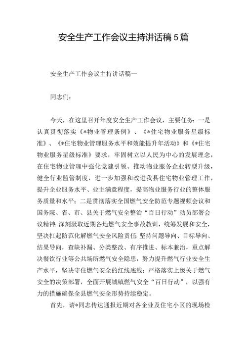 安全生产工作会议主持讲话稿5篇.docx