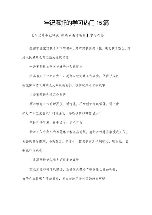 牢记嘱托的学习热门15篇.docx
