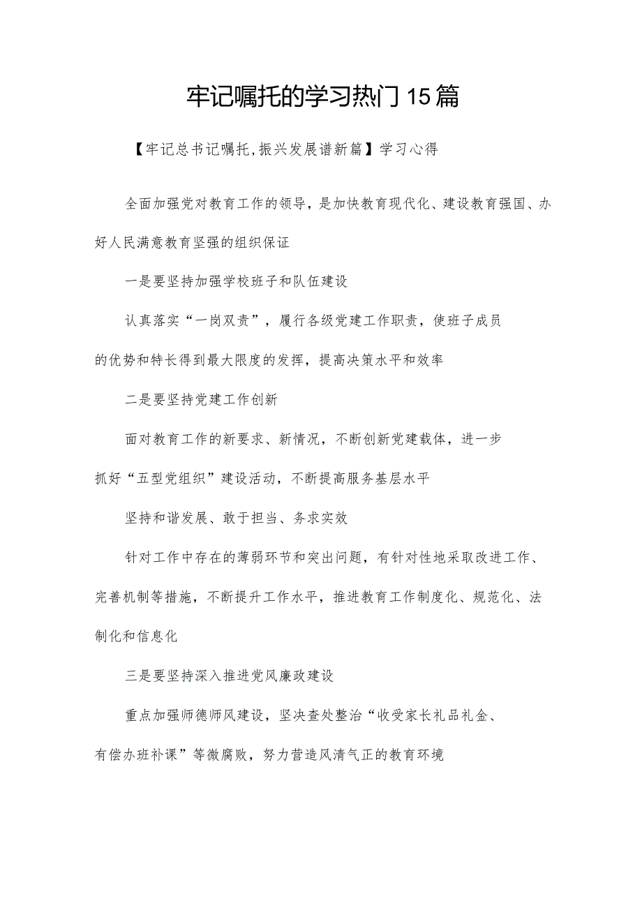 牢记嘱托的学习热门15篇.docx_第1页