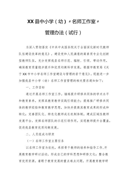 XX县中小学(幼)“名师工作室”管理办法（试行）.docx