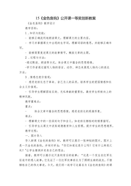 15《金色鱼钩》公开课一等奖创新教案.docx