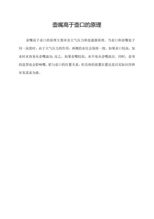 壶嘴高于壶口的原理.docx