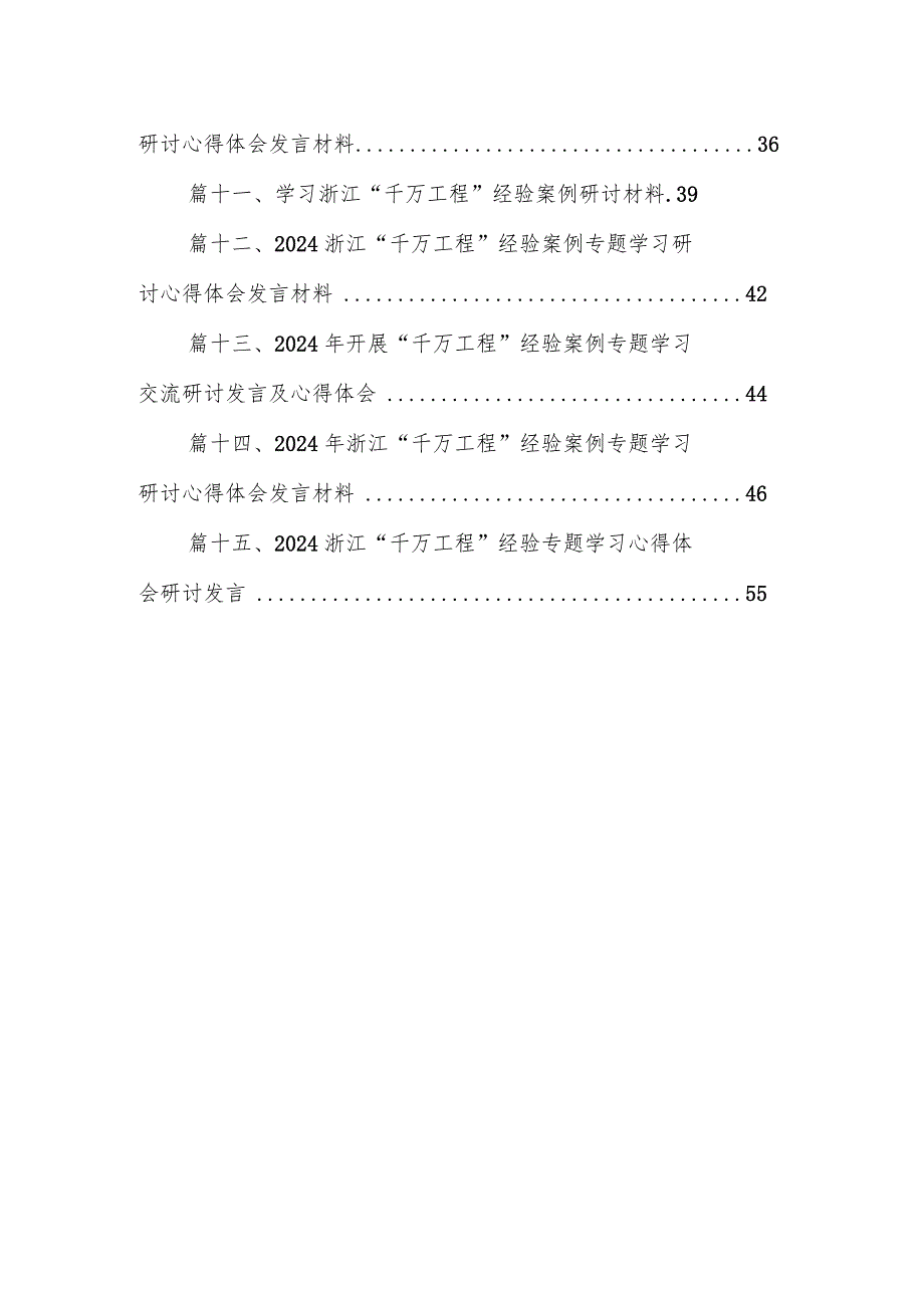 学习浙江“千万工程”经验案例研讨心得体会发言（共15篇）.docx_第2页
