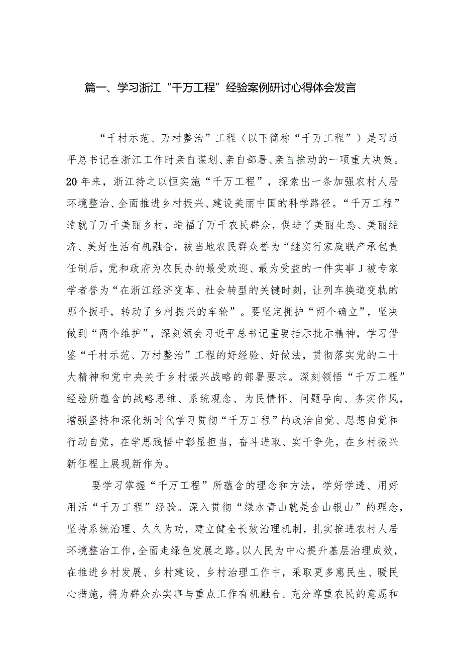 学习浙江“千万工程”经验案例研讨心得体会发言（共15篇）.docx_第3页
