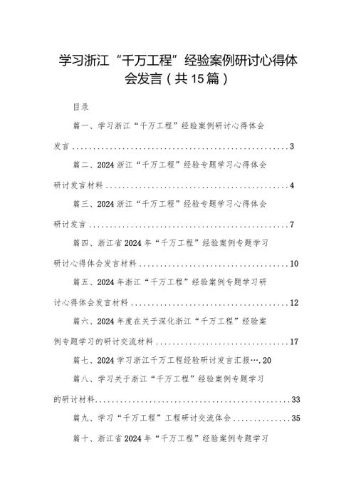 学习浙江“千万工程”经验案例研讨心得体会发言（共15篇）.docx
