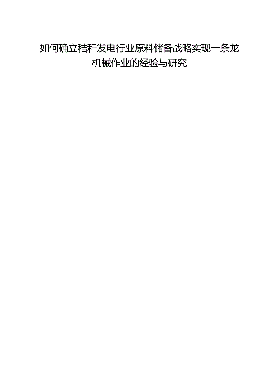 如何确立秸秆发电行业原料储备战略实现一条龙机械作业的经验与研究.docx_第1页