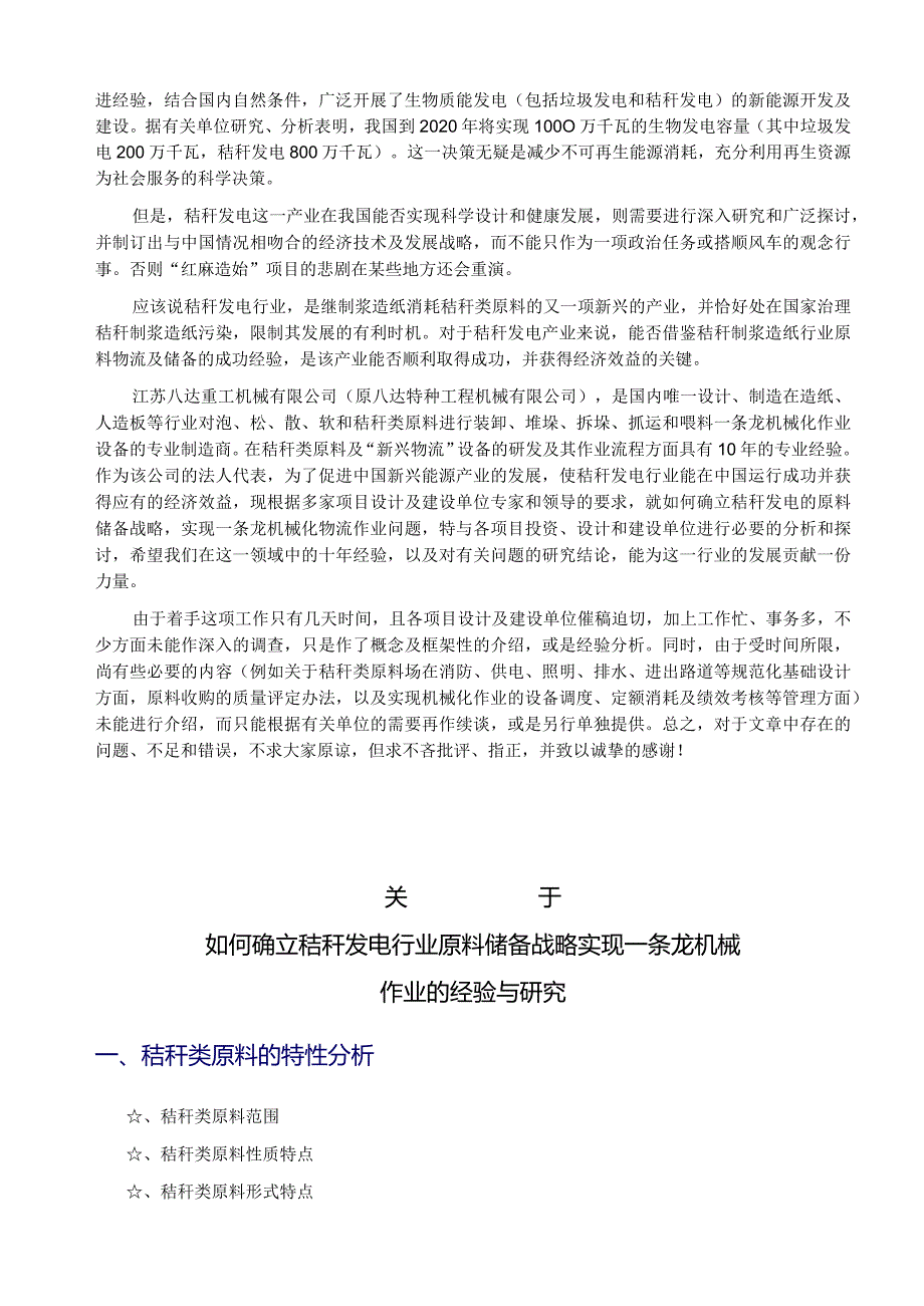 如何确立秸秆发电行业原料储备战略实现一条龙机械作业的经验与研究.docx_第3页