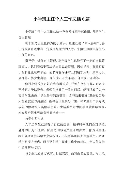 小学班主任个人工作总结6篇.docx