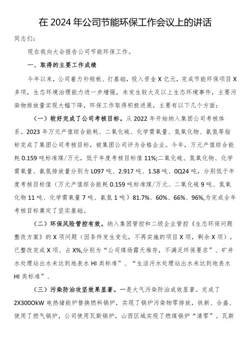 在2024年公司节能环保工作会议上的讲话.docx