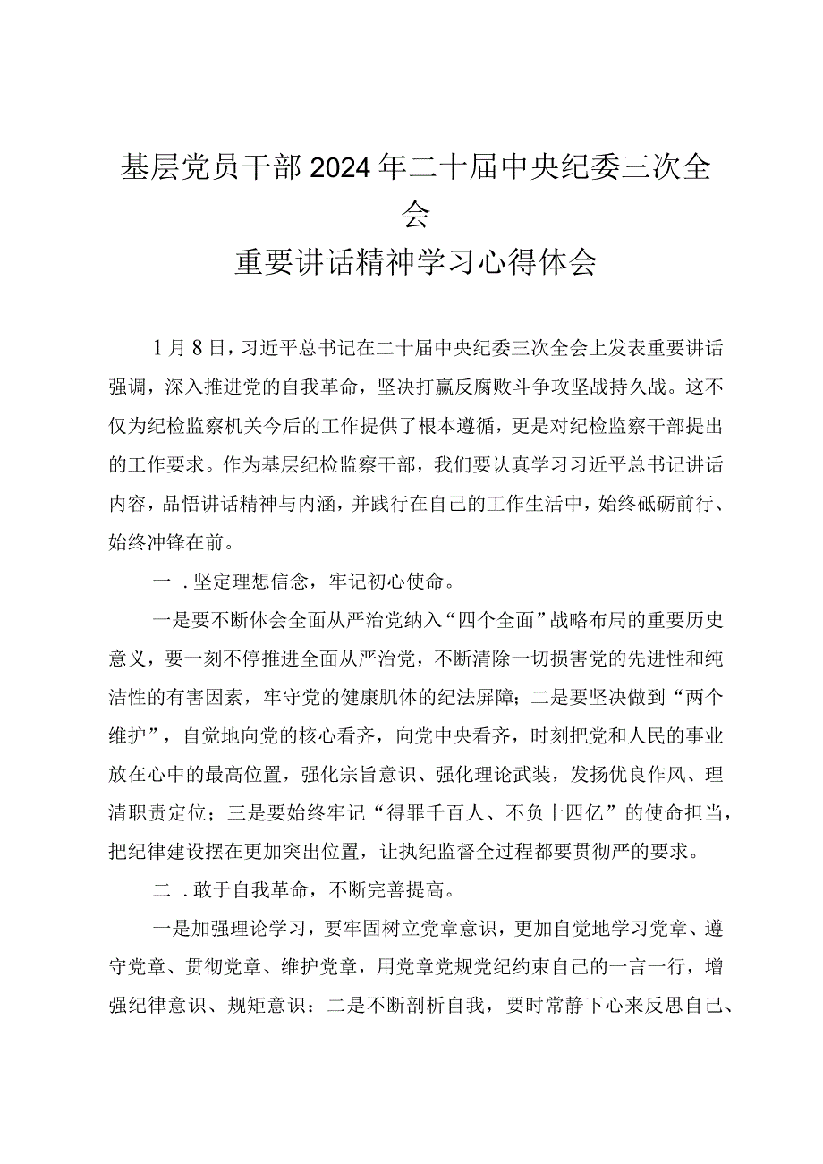 （4篇范文）基层党员干部2024年二十中央纪委三次全会重要讲话精神学习心得体会.docx_第1页