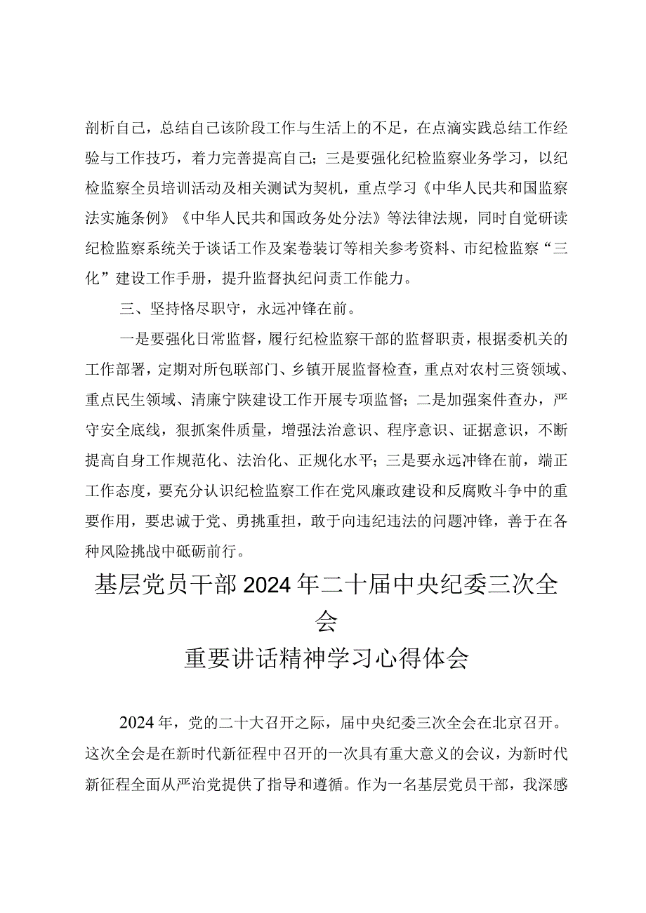 （4篇范文）基层党员干部2024年二十中央纪委三次全会重要讲话精神学习心得体会.docx_第2页