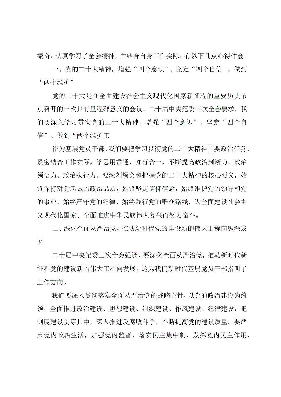 （4篇范文）基层党员干部2024年二十中央纪委三次全会重要讲话精神学习心得体会.docx_第3页