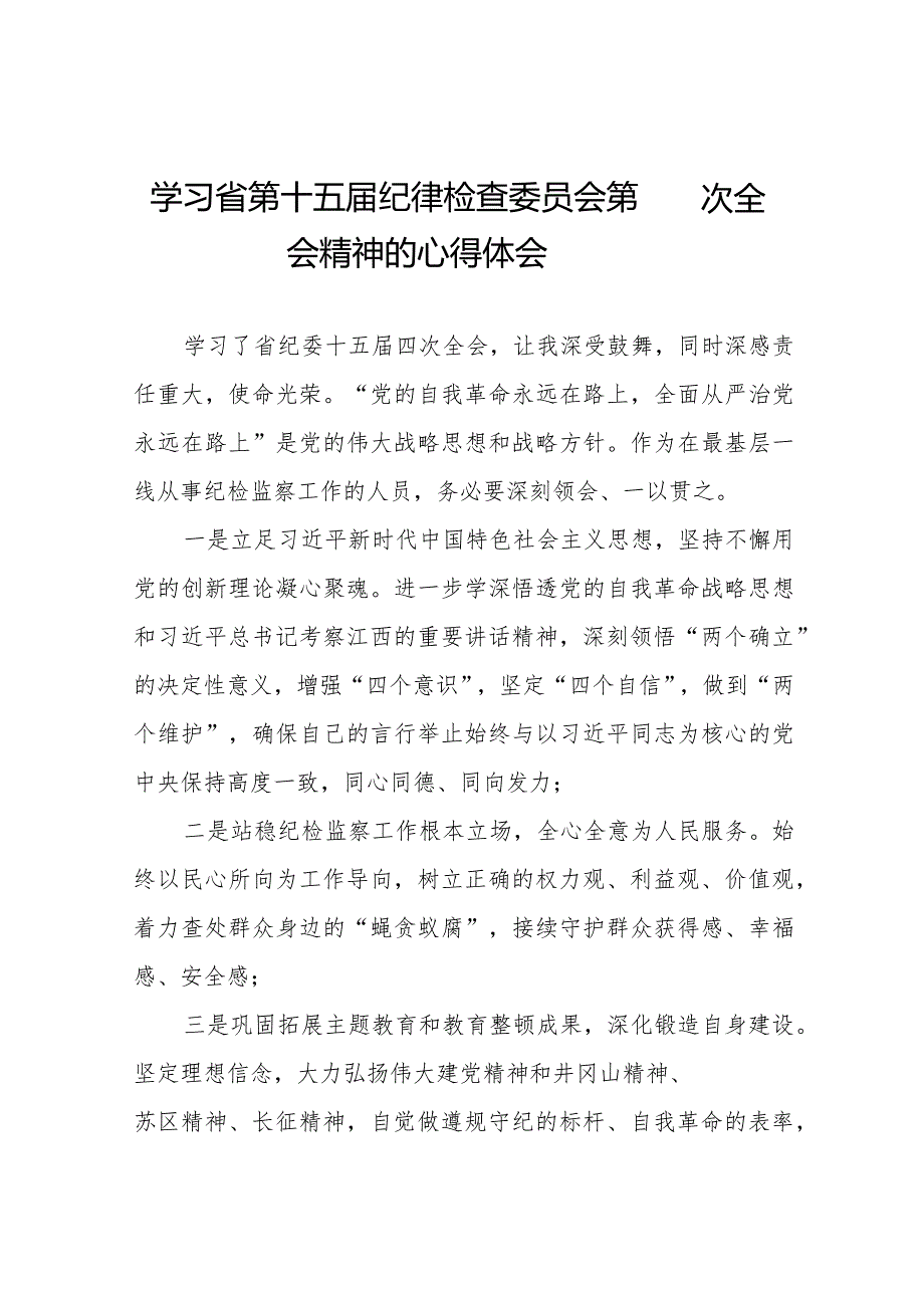 江西省第十五纪律检查委员会第四次全会精神心得体会二十二篇.docx_第1页