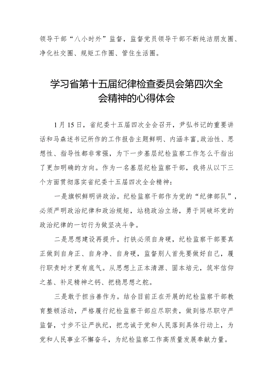 江西省第十五纪律检查委员会第四次全会精神心得体会二十二篇.docx_第3页