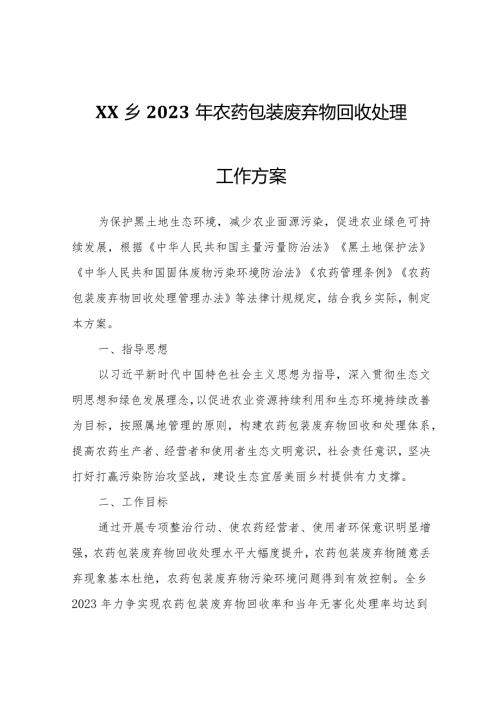 XX乡2023年农药包装废弃物回收处理工作方案.docx