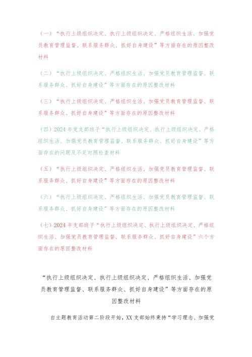 （7篇）2024年对照执行上级组织决定、严格组织生活、加强党员教育管理等六方面存在的问题及不足对照检查材料.docx