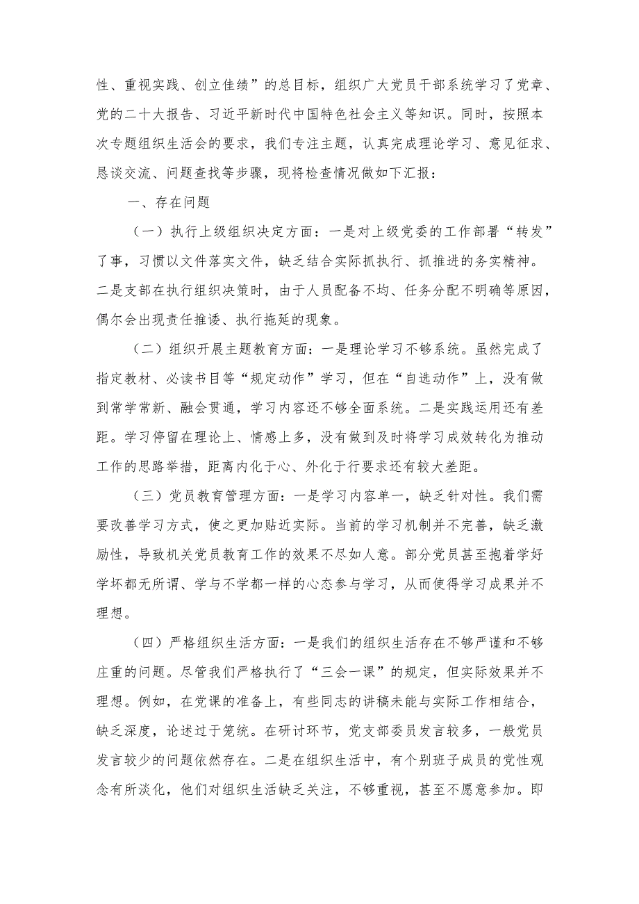 （7篇）2024年对照执行上级组织决定、严格组织生活、加强党员教育管理等六方面存在的问题及不足对照检查材料.docx_第2页