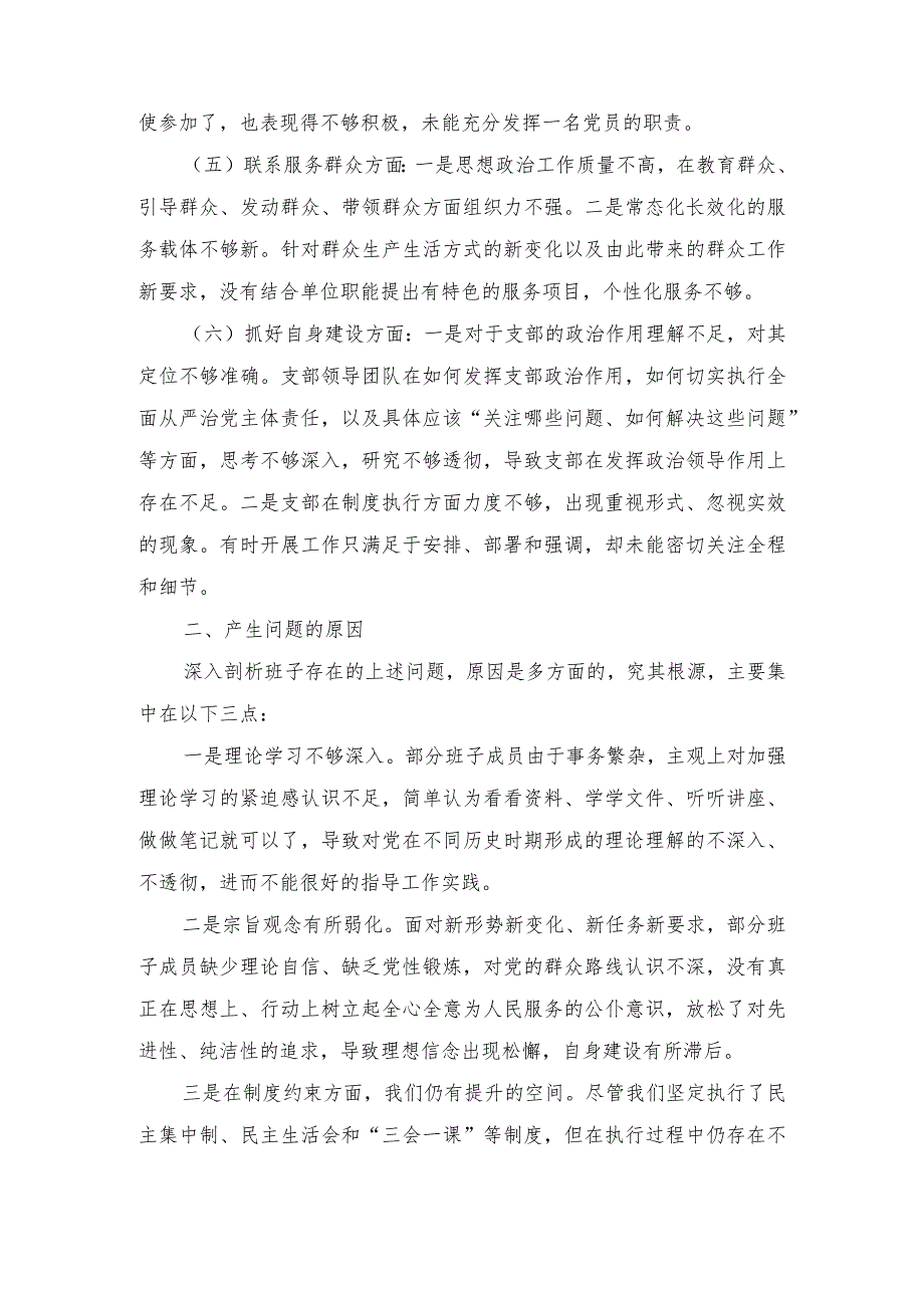 （7篇）2024年对照执行上级组织决定、严格组织生活、加强党员教育管理等六方面存在的问题及不足对照检查材料.docx_第3页