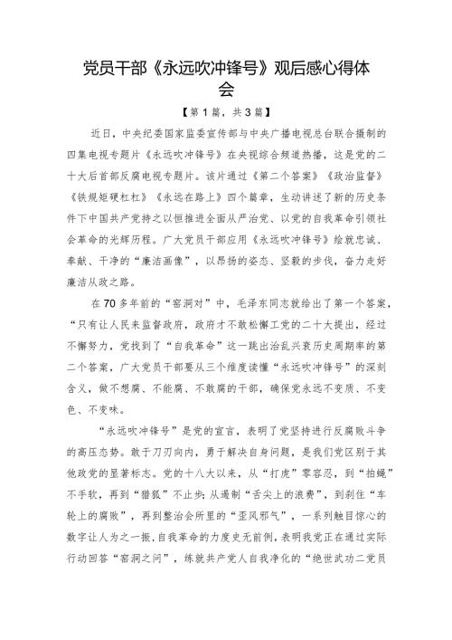 2023电视专题片《永远吹冲锋号》观后感心得体会合集3篇.docx
