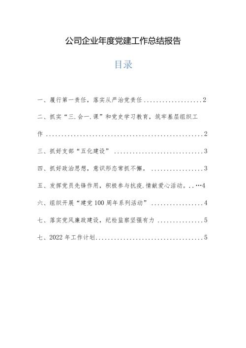 公司企业党建工作总结报告.docx
