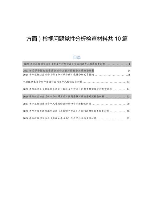 2023年有关开展专题组织生活会(新的四个方面)检视问题党性分析检查材料共10篇.docx
