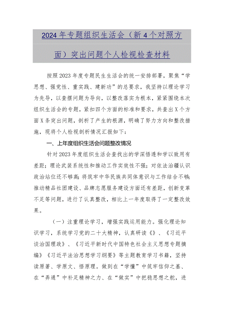 2023年有关开展专题组织生活会(新的四个方面)检视问题党性分析检查材料共10篇.docx_第3页