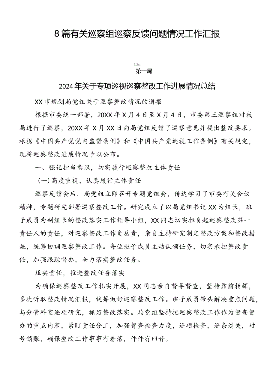 8篇有关巡察组巡察反馈问题情况工作汇报.docx_第1页