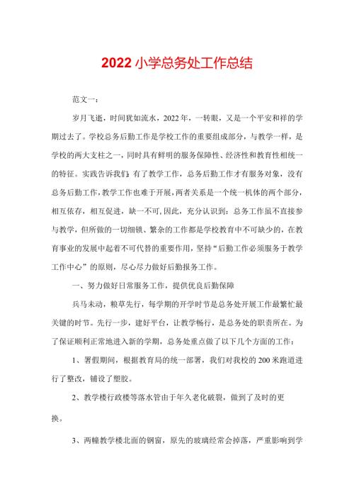 2022小学总务处工作总结.docx