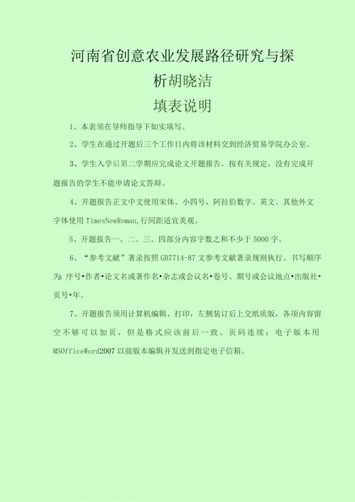 河南省创意农业发展路径研究与探析胡晓洁.docx