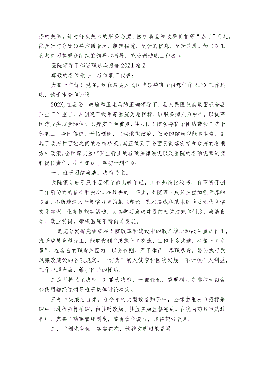 医院领导干部述职述廉报告2024（精选35篇）.docx_第2页