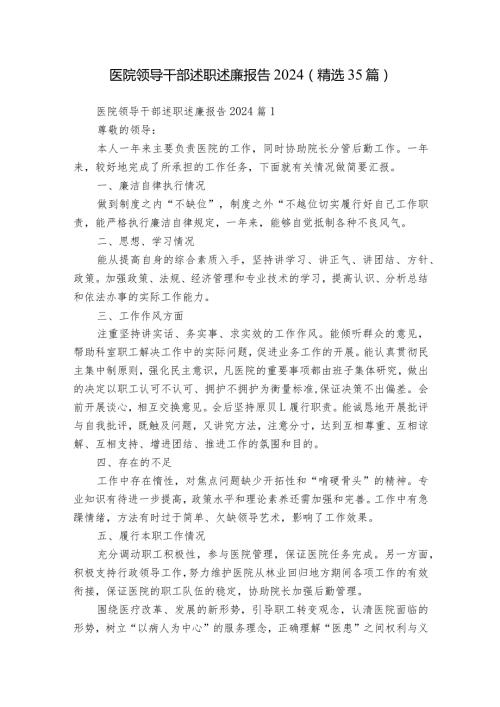 医院领导干部述职述廉报告2024（精选35篇）.docx