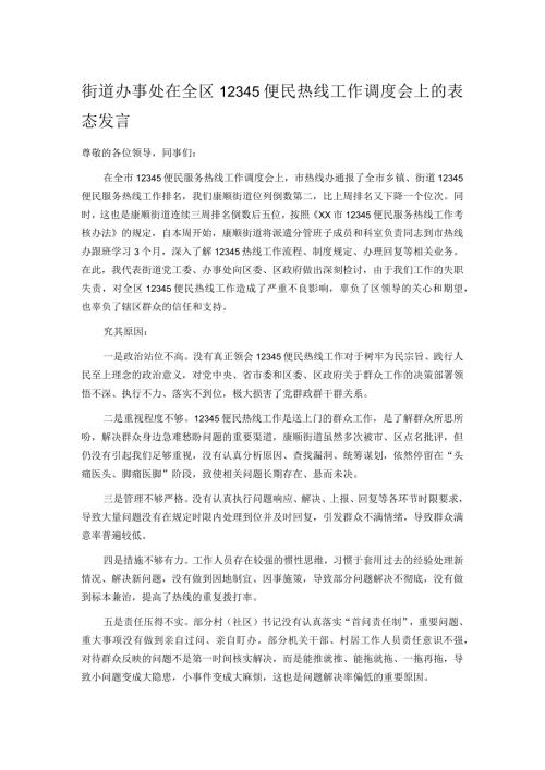 街道办事处在全区12345便民热线工作调度会上的表态发言.docx