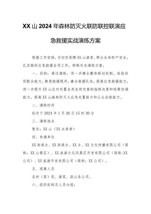 XX山2024年森林防灭火联防联控联演应急救援实战演练方案.docx
