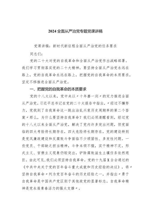 全面从严治党专题党课讲稿（5篇）.docx