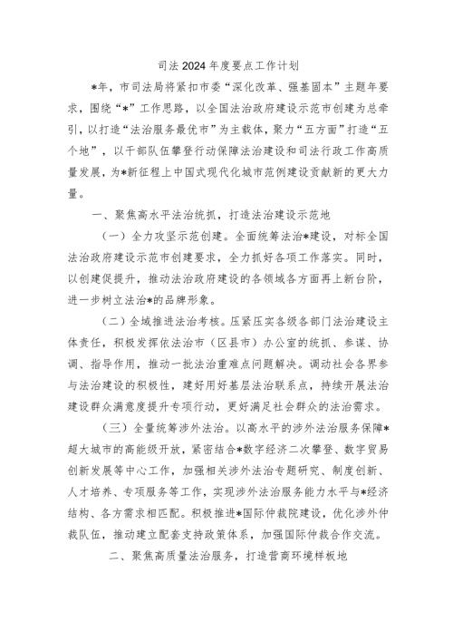 司法2024要点工作计划.docx