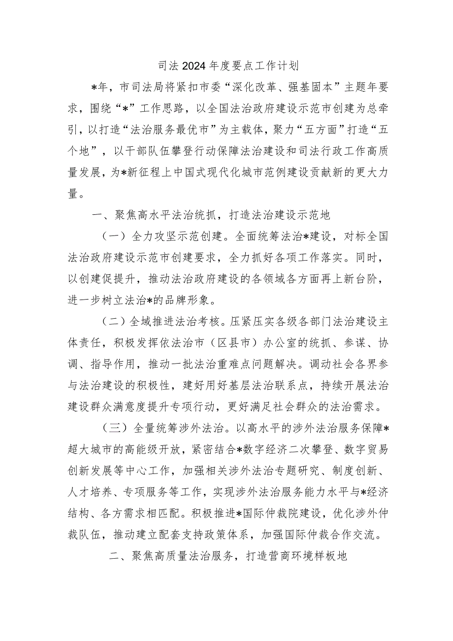 司法2024要点工作计划.docx_第1页