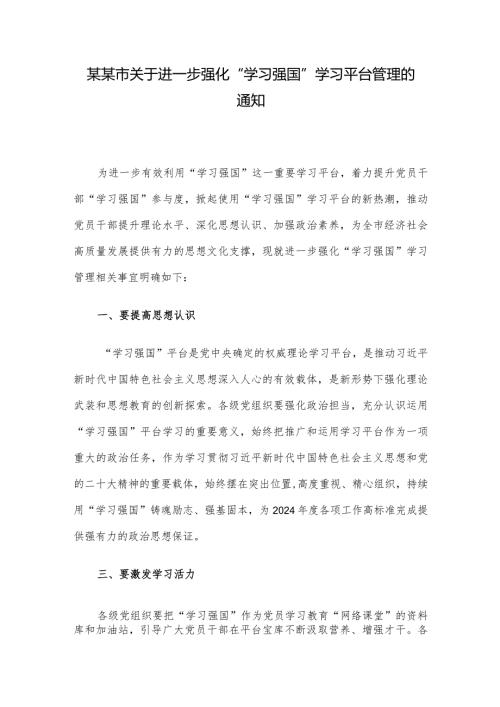 某某市关于进一步强化“学习强国”学习平台管理的通知.docx