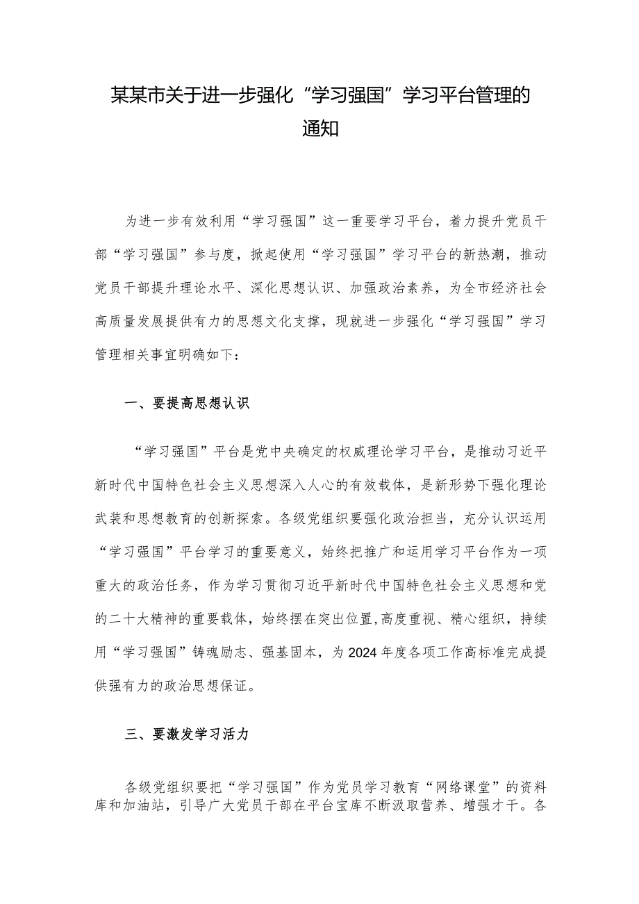 某某市关于进一步强化“学习强国”学习平台管理的通知.docx_第1页