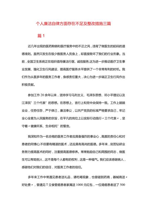 个人廉洁自律方面存在不足及整改措施三篇.docx