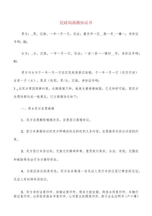 民政局离婚协议书(9篇).docx
