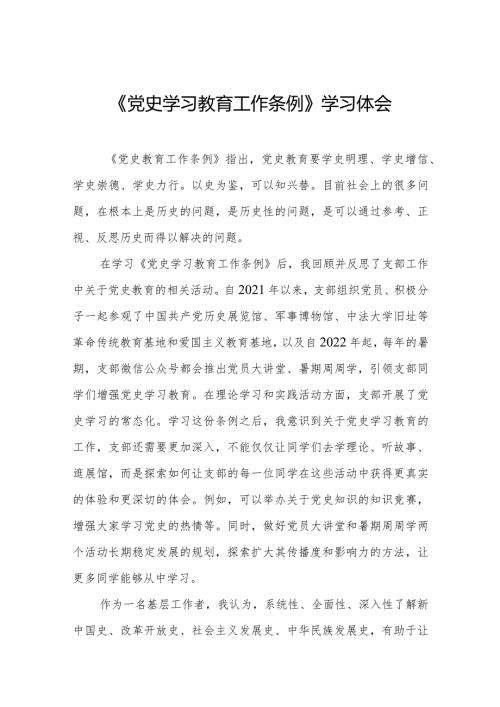 五篇党员干部学习《党史学习教育工作条例》的心得体会交流发言.docx